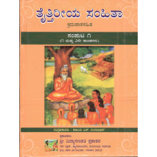 ಯಜುರ್ವೇದೀಯ ತೈತ್ತಿರೀಯ ಸಂಹಿತಾ (ಕ್ರಮಪಾಠ ಸಹಿತ) (3 ಸಂಪುಟಗಳಲ್ಲಿ) [Yajurvedeeya Taittiriya Samhita (with Krama Patha (3 Vols)]